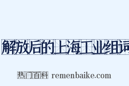解放后的上海工业组词是什么意思的图片